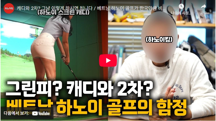 환상의 19번홀 프리티캐디 골프장 요금 현실 후기 (태국 파타야 베트남) 베트남 프리티 캐디