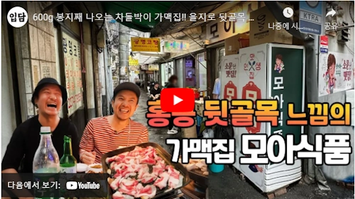 소주 랩소디 을지로 가맥집 모아식품 