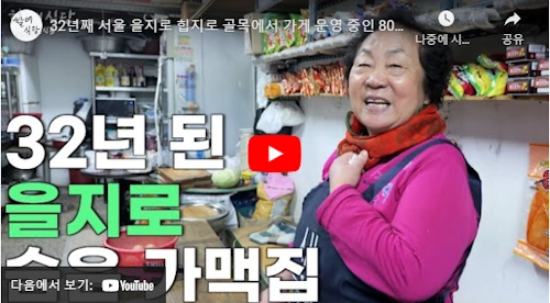 을지로 가맥집 조일식품 