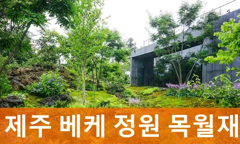 베케 정원 & 제주 목월재