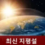 지구 평평설 최신