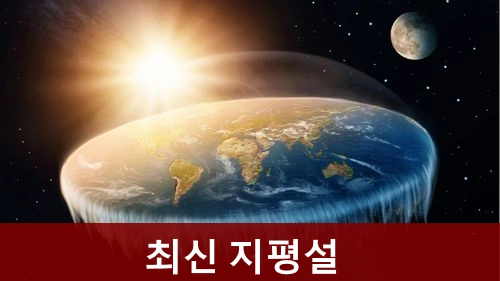 지구 평평설 최신