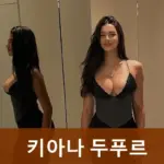 키아나 두푸르 인스타