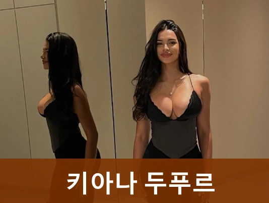 키아나 두푸르 인스타