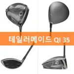 테일러메이드 qi35