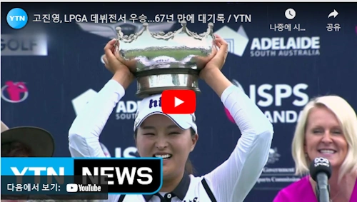 고진영 LPGA 데뷔전 우승 