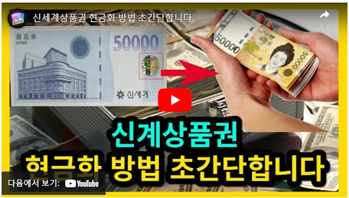 신세계상품권 현금화 교환 방법