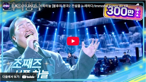 조째즈 서쪽하늘 in 불후의 명곡 