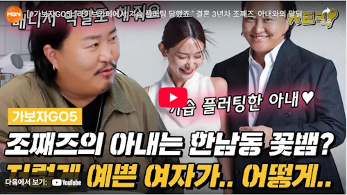 조째즈 와이프 결혼 스토리 