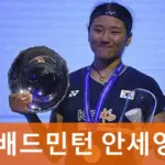 배드민턴 안세영 프로필