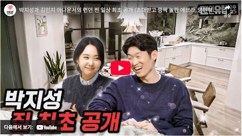 양민혁 토트넘 입성 축하 파티 해버지 박지성 김민지 아나운서 
