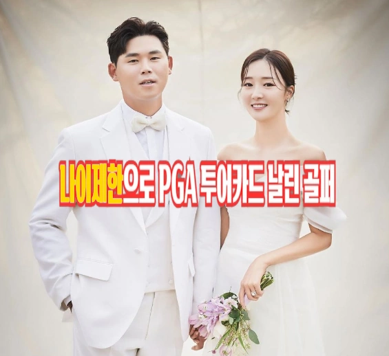 16살에 PGA 투어카드 얻은 천재 김시우 와이프 오지현 프로 결혼 (ft. 김시우 프로 프로필 클럽 퍼터 나이 고향 수상 일정)