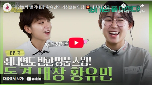 황유민 스윙 비결 