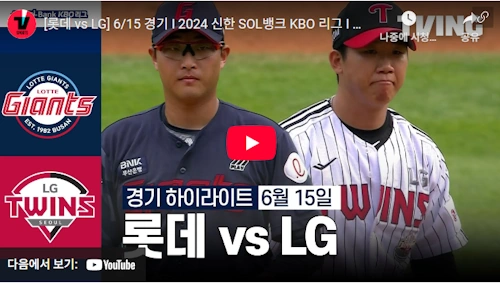 2024 엘롯라시코 6 15 대첩