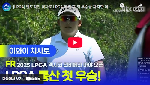 2025년 Mexico Riviera Maya Open 이와이 치사토 우승 영상 