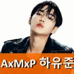 AxMxP 하유준 프로필