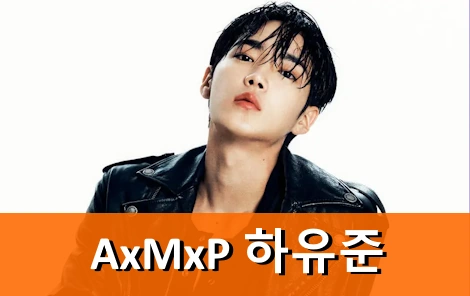 AxMxP 하유준 프로필