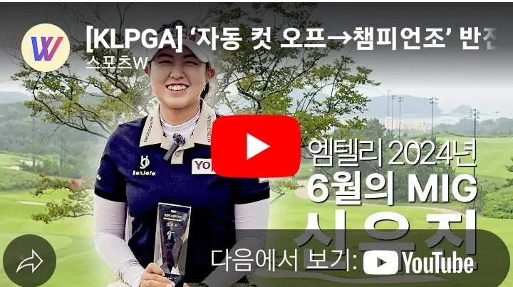 신유진 프로 2024년 6월의 MIG 수상 