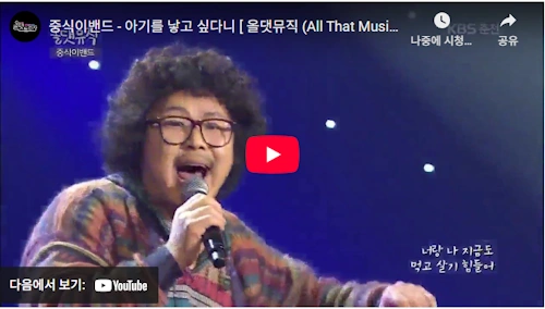 가수 정중식 노래 아기를 낳고 싶다니 중식이 밴드 