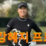 강혜지 프로 프로필 골프 클럽 국적 수상 일정 LPGA