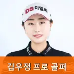 골프 김우정 프로필