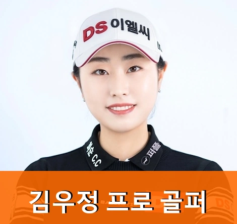 골프 김우정 프로필