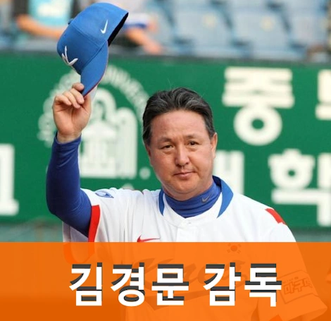 김경문 감독 프로필