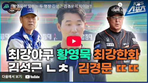 김경문 김성근 감독 비교 