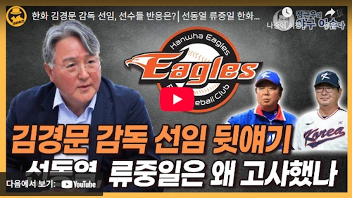 김경문 한화 감독 선임 비하인드 스토리 