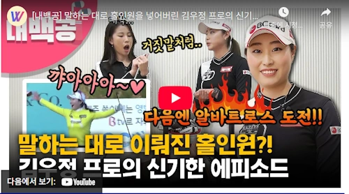 김우정 프로 클럽 및 홀인원 에피소드 