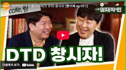 김재박 DTD 뜻 의미 디티디 
