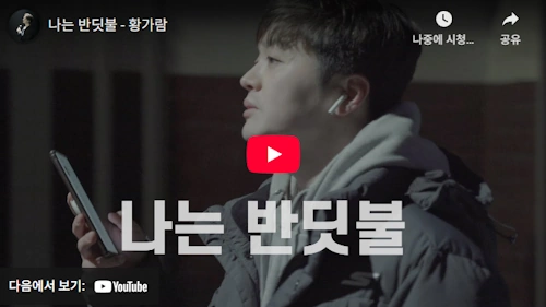 나는 반딧불 황가람 가수 버전 