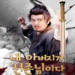 내 아버지가 선존님이다