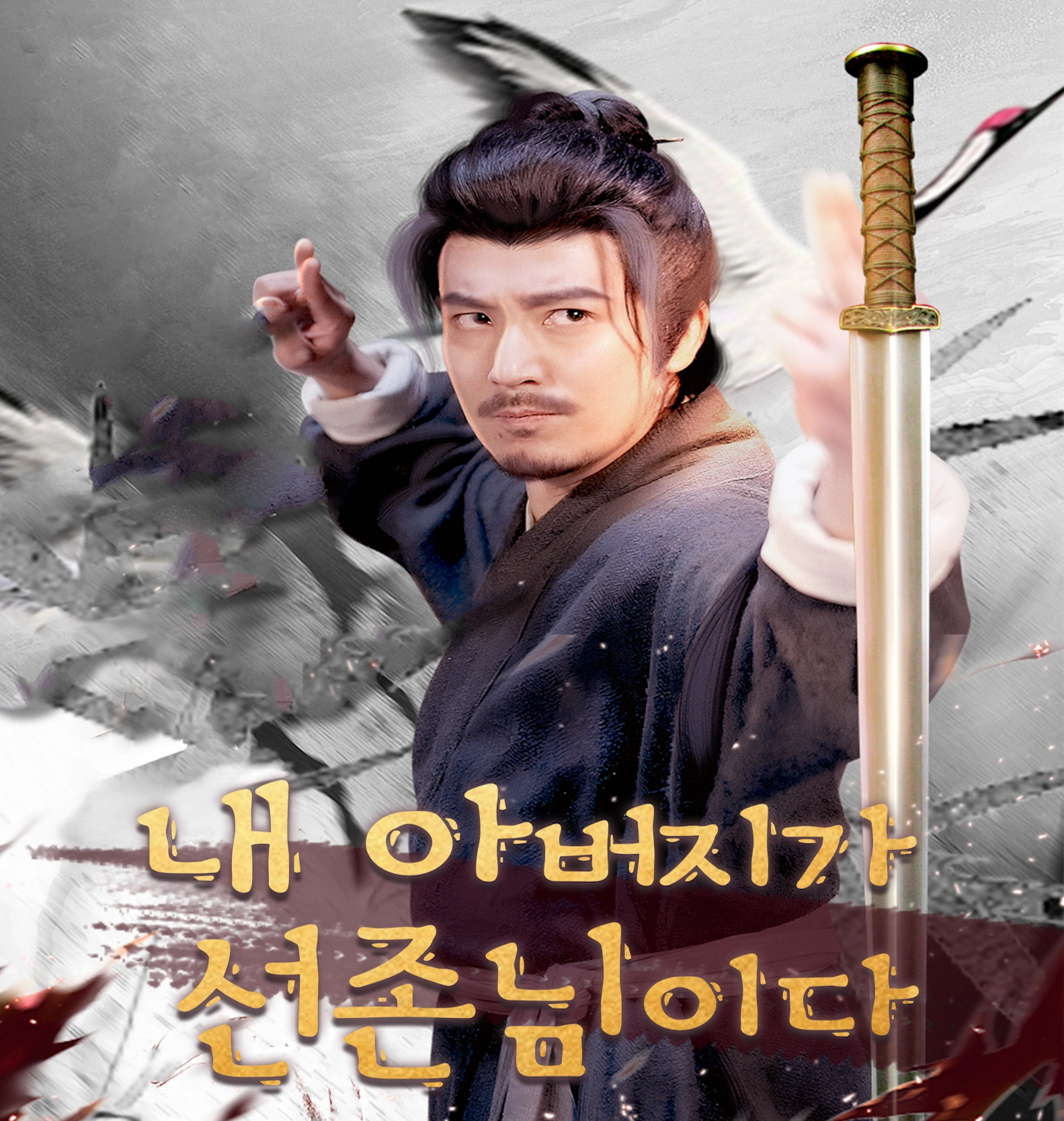 내 아버지가 선존님이다