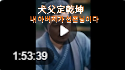 내 아버지가 선존님이다 犬父定乾坤 견부정건곤