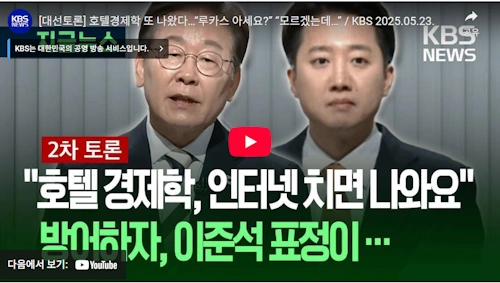 더불어 민주당 이재명 호텔경제학 루카스 차이제 