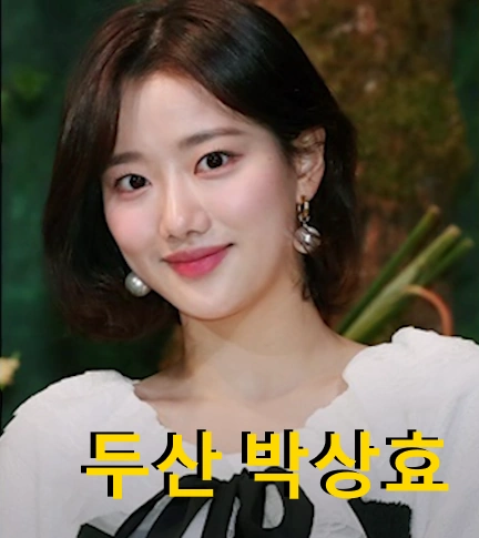 두산 박상효 