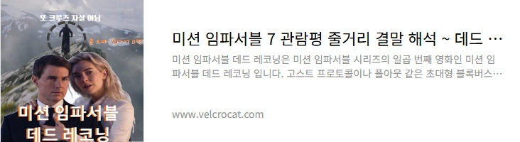 미션 임파서블 7 관람평 줄거리 결말 해석 ~ 데드 레코닝 시리즈 순서 1~8편