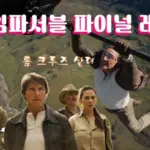 미션 임파서블 8 관람평 줄거리 결말 해석 파이널 레코딩 막을 내리다