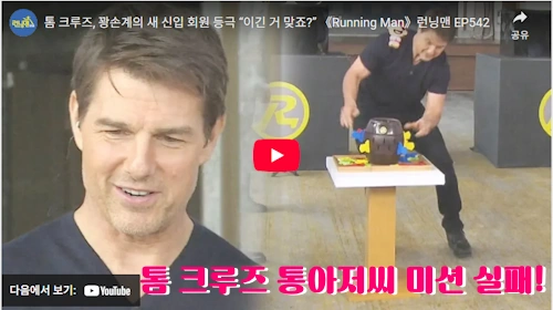 미션 임파서블 톰 크루즈 통아저씨 미션은 실패~ 