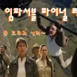 미션 임파서블 파이널 레코닝 관람평 줄거리 결말 해석 (시리즈 순서 1- 8 요약)