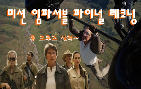 미션 임파서블 파이널 레코닝 관람평 줄거리 결말 해석 (시리즈 순서 1- 8 요약)