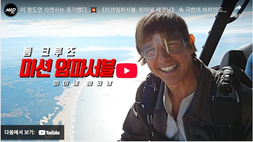 미션 임파서블 파이널 레코닝 액션 스턴트 비하인드 영상 