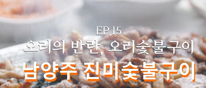 남양주 진미오리숯불구이 