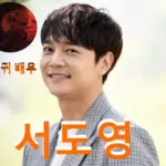 귀궁 팔척귀 배우 서도영 프로필 필모그래피