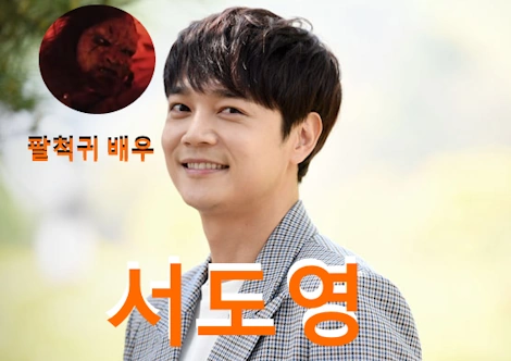 귀궁 팔척귀 배우 서도영 프로필 필모그래피