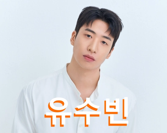 배우 유수빈 프로필 필모그래피 A Z 작품활동 수상 형 유수민 감독 이야기