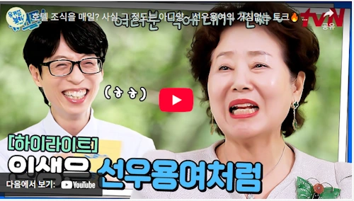 선우용녀 호텔조식 뒷이야기 +유퀴즈 