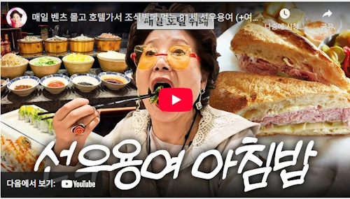 선우용녀 호텔조식 앰버서더 서울 풀만호텔 