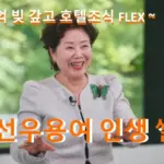 선우용여 프로필